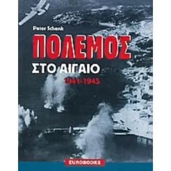 ΠΟΛΕΜΟΣ ΣΤΟ ΑΙΓΑΙΟ 1941 - 1945 (1Η ΕΚΔΟΣΗ)