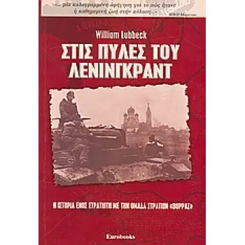 ΣΤΙΣ ΠΥΛΕΣ ΤΟΥ ΛΕΝΙΝΓΚΡΑΝΤ Η ΙΣΤΟΡΙΑ ΕΝΟΣ ΣΤΡΑΤΙΩΤΗ ΜΕ ΤΗΝ ΟΜΑΔΑ ΣΤΡΑΤΙΩΝ ΒΟΡΡΑΣ