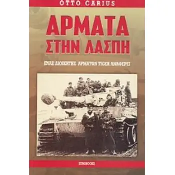 ΑΡΜΑΤΑ ΣΤΗΝ ΛΑΣΠΗ ΕΝΑΣ ΔΙΟΙΚΗΤΗΣ ΑΡΜΑΤΩΝ TIGER ΑΝΑΦΕΡΕΙ...