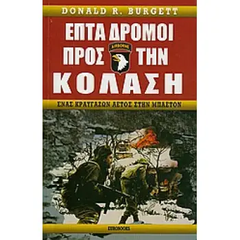 ΕΠΤΑ ΔΡΟΜΟΙ ΠΡΟΣ ΤΗΝ ΚΟΛΑΣΗ ΕΝΑΣ ΚΡΑΥΓΑΖΩΝ ΑΕΤΟΣ ΣΤΗΝ ΜΠΑΣΤΟΝ