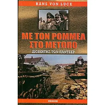 ΜΕ ΤΟΝ ΡΟΜΜΕΛ ΣΤΟ ΜΕΤΩΠΟ ΔΟΙΚΗΤΗΣ ΤΩΝ ΠΑΝΤΣΕΡ 1Η ΕΚΔΟΣΗ