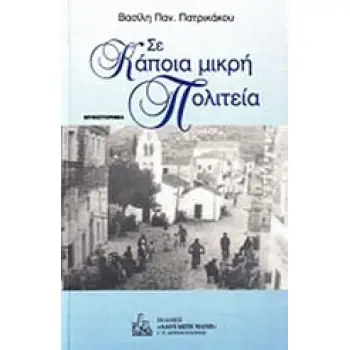 ΣΕ ΚΑΠΟΙΑ ΜΙΚΡΗ ΠΟΛΙΤΕΙΑ