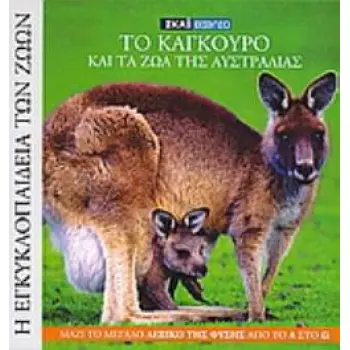 DVD ΜΕ ΤΟ ΤΕΤΑΡΤΟ ΑΠΟ ΣΕΙΡΑ 7 ΝΤΟΚΙΜΑΝΤΕΡ, ΜΕ ΤΙΤΛΟ ΑΓΡΙΑ ΖΩΑ: ΟΡΙΑΚΕΣ ΚΑΤΑΣΤΑΣΕΙΣ: 4. ΚΟΚΤΕΙΛ ΔΗΛΗ 18 ΒΙΒΛΙΑ ΕΞΕΡΕΥΝΗΣΗΣ ΚΑΙ ΓΝ