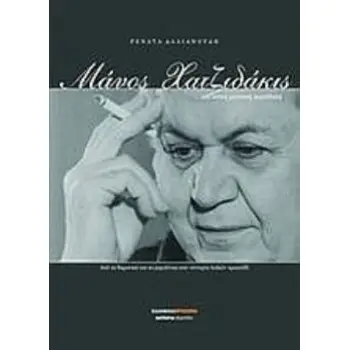 ΜΑΝΟΣ ΧΑΤΖΙΔΑΚΙΣ ΚΑΙ ΛΑΪΚΗ ΜΟΥΣΙΚΗ ΠΑΡΑΔΟΣΗ ΑΠΟ ΤΟ ΔΗΜΟΤΙΚΟ ΚΑΙ ΤΟ ΡΕΜΠΕΤΙΚΟ ΣΤΟ ΕΝΤΕΧΝΟ ΛΑΪΚΟ ΤΡΑΓΟΥΔΙ