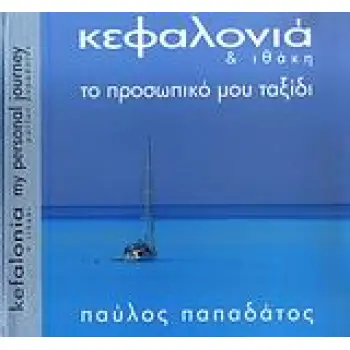ΚΕΦΑΛΟΝΙΑ ΚΑΙ ΙΘΑΚΗ- ΤΟ ΠΡΟΣΩΠΙΚΟ ΜΟΥ ΤΑΞΙΔΙ
