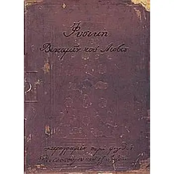 Η ΘΕΩΡΙΑ ΤΟΥ ΠΑΝΤΑΧΗΚΙΝΗΤΟΥ ΤΟΥ ΒΕΝΙΑΜΙΝ ΛΕΣΒΙΟΥ