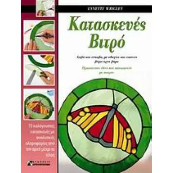ΚΑΤΑΣΚΕΥΕΣ ΒΙΤΡΟ ΑΠΛΑ ΚΑΙ ΕΥΚΟΛΑ, ΜΕ ΟΔΗΓΙΕΣ ΚΑΙ ΕΙΚΟΝΕΣ ΒΗΜΑ ΠΡΟΣ ΒΗΜΑ: ΠΡΩΤΟΤΥΠΕΣ ΙΔΕΕΣ ΚΑΙ ΚΑΤΑΣΚΕΥΕΣ ΜΕ ΠΑΤΡΟΝ