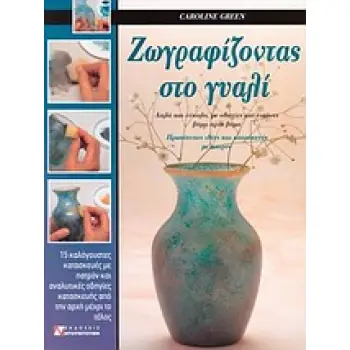 ΖΩΓΡΑΦΙΖΟΝΤΑΣ ΣΤΟ ΓΥΑΛΙ ΑΠΛΑ ΚΑΙ ΕΥΚΟΛΑ ΜΕ ΟΔΗΓΙΕΣ ΚΑΙ ΕΙΚΟΝΕΣ ΒΗΜΑ ΠΡΟΣ ΒΗΜΑ: ΠΡΩΤΟΤΥΠΕΣ ΙΔΕΕΣ ΚΑΙ ΚΑΤΑΣΚΕΥΕΣ ΜΕ ΠΑΤΡΟΝ
