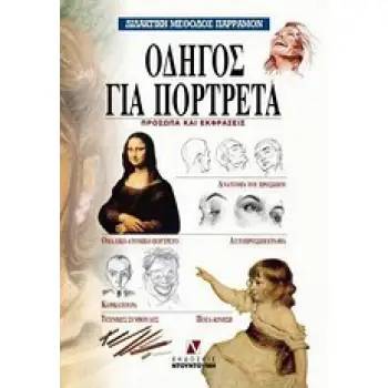 ΔΙΔΑΚΤΙΚΗ ΜΕΘΟΔΟΣ ΠΑΡΡΑΜΟΝ ΟΔΗΓΟΣ ΓΙΑ ΠΟΡΤΡΕΤΑ ΠΡΟΣΩΠΑ ΚΑΙ ΕΚΦΡΑΣΕΙΣ