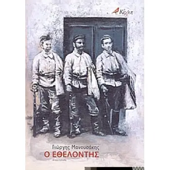 Ο ΕΘΕΛΟΝΤΗΣ