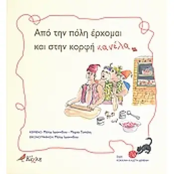 ΑΠΟ ΤΗΝ ΠΟΛΗ ΕΡΧΟΜΑΙ ΚΑΙ ΣΤΗΝ ΚΟΡΦΗ ΚΑΝΕΛΑ ΚΟΚΚΙΝΗ ΚΛΩΣΤΗ ΔΕΜΕΝΗ