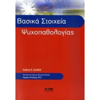 ΒΑΣΙΚΑ ΣΤΟΙΧΕΙΑ ΨΥΧΟΠΑΘΟΛΟΓΙΑΣ