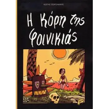 Η ΚΟΡΗ ΤΗΣ ΦΟΙΝΙΚΙΑΣ