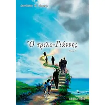 Ο ΤΡΕΛΟ-ΓΙΑΝΝΗΣ Ο ΔΙΑ ΧΡΙΣΤΟΝ ΣΑΛΟΣ Β' ΤΟΜΟΣ