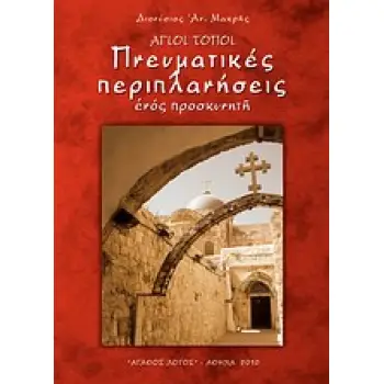 ΑΓΙΟΙ ΤΟΠΟΙ ΠΝΕΥΜΑΤΙΚΕΣ ΠΕΡΙΠΛΑΝΗΣΕΙΣ ΕΝΟΣ ΠΡΟΣΚΥΝΗΤΗ