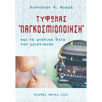 ΤΥΦΩΝΑΣ ΠΑΓΚΟΣΜΙΟΠΟΙΗΣΗ ΚΑΙ ΤΑ ΜΥΣΤΙΚΑ ΟΠΛΑ ΤΩΝ ΧΡΙΣΤΙΑΝΩΝ