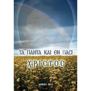 ΤΑ ΠΑΝΤΑ ΚΑΙ ΕΝ ΠΑΣΙ ΧΡΙΣΤΟΣ