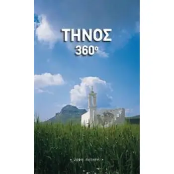 ΤΗΝΟΣ 360