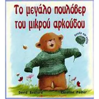 ΤΟ ΜΕΓΑΛΟ ΠΟΥΛΟΒΕΡ ΤΟΥ ΜΙΚΡΟΥ ΑΡΚΟΥΔΟΥ