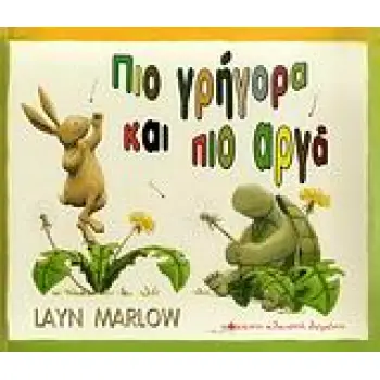 ΠΙΟ ΓΡΗΓΟΡΑ ΚΑΙ ΠΙΟ ΑΡΓΑ