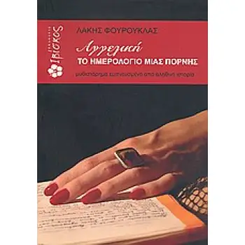 ΑΓΓΕΛΙΚΗ: ΤΟ ΗΜΕΡΟΛΟΓΙΟ ΜΙΑΣ ΠΟΡΝΗΣ ΜΥΘΙΣΤΟΡΗΜΑ ΕΜΠΝΕΥΣΜΕΝΟ ΑΠΟ ΑΛΗΘΙΝΗ ΙΣΤΟΡΙΑ ΑΓΓΕΛΙΚΗ: ΤΟ ΗΜΕΡΟΛΟΓΙΟ ΜΙΑΣ ΠΟΡΝΗΣ ΜΥΘΙΣΤΟΡΗΜΑ ΕΜΠΝΕΥΣΜΕΝΟ ΑΠΟ ΑΛΗΘΙΝΗ ΙΣΤΟΡΙΑ