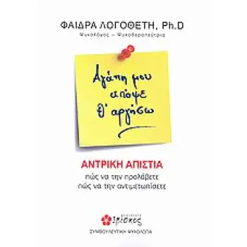 ΑΓΑΠΗ ΜΟΥ ΑΠΟΨΕ Θ' ΑΡΓΗΣΩ ΑΝΤΡΙΚΗ ΑΠΙΣΤΙΑ: ΠΩΣ ΝΑ ΤΗΝ ΠΡΟΛΑΒΕΤΕ, ΠΩΣ ΝΑ ΤΗΝ ΑΝΤΙΜΕΤΩΠΙΣΕΤΕ ΣΥΜΒΟΥΛΕΥΤΙΚΗ ΨΥΧΟΛΟΓΙΑ ΑΓΑΠΗ ΜΟΥ ΑΠΟΨΕ Θ' ΑΡΓΗΣΩ ΑΝΤΡΙΚΗ ΑΠΙΣΤΙΑ: ΠΩΣ ΝΑ ΤΗΝ ΠΡΟΛΑΒΕΤΕ, ΠΩΣ ΝΑ ΤΗΝ ΑΝΤΙΜΕΤΩΠΙΣΕΤΕ ΣΥΜΒΟΥΛΕΥΤΙΚΗ ΨΥΧΟΛΟΓΙΑ