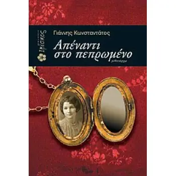ΑΠΕΝΑΝΤΙ ΣΤΟ ΠΕΠΡΩΜΕΝΟ ΑΠΕΝΑΝΤΙ ΣΤΟ ΠΕΠΡΩΜΕΝΟ