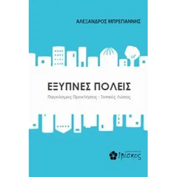 ΕΞΥΠΝΕΣ ΠΟΛΕΙΣ ΠΑΓΚΟΣΜΙΕΣ ΠΡΟΚΛΗΣΕΙΣ - ΤΟΠΙΚΕΣ ΛΥΣΕΙΣ