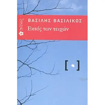 ΕΚΤΟΣ ΤΩΝ ΤΕΙΧΩΝ