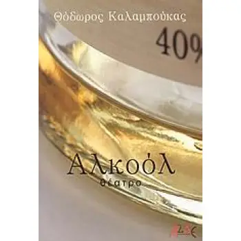 ΑΛΚΟΟΛ ΘΕΑΤΡΟ