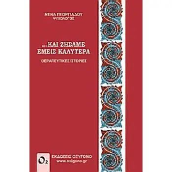 ... ΚΑΙ ΖΗΣΑΜΕ ΕΜΕΙΣ ΚΑΛΥΤΕΡΑ ΘΕΡΑΠΕΥΤΙΚΕΣ ΙΣΤΟΡΙΕΣ