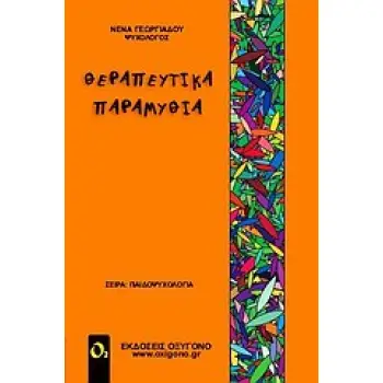 ΘΕΡΑΠΕΥΤΙΚΑ ΠΑΡΑΜΥΘΙΑ