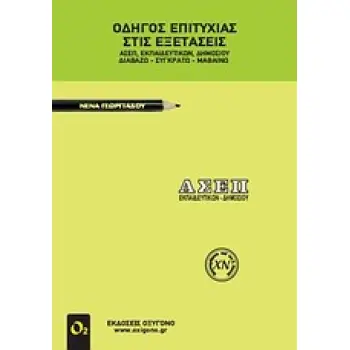 ΟΔΗΓΟΣ ΕΠΙΤΥΧΙΑΣ ΣΤΙΣ ΕΞΕΤΑΣΕΙΣ ΑΣΕΠ ΕΚΠΑΙΔΕΥΤΙΚΩΝ ΔΗΜΟΣΙΟΥ