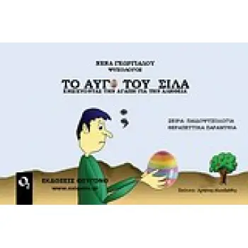 ΠΑΙΔΟΨΥΧΟΛΟΓΙΑ ΤΟ ΑΥΓΟ ΤΟΥ ΣΙΛΑ ΕΝΙΣΧΥΟΝΤΑΣ ΤΗΝ ΑΓΑΠΗ ΓΙΑ ΤΗΝ ΑΛΗΘΕΙΑ