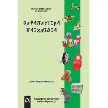 ΘΕΡΑΠΕΥΤΙΚΑ ΠΑΙΧΝΙΔΙΑ