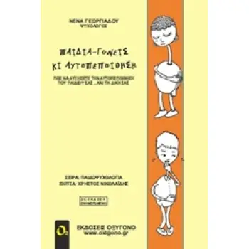 ΠΑΙΔΙΑ-ΓΟΝΕΙΣ ΚΙ ΑΥΤΟΠΕΠΟΙΘΗΣΗ
