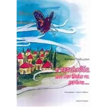 Η ΠΕΤΑΛΟΥΔΑ ΠΟΥ ΔΕΝ ΗΘΕΛΕ ΝΑ ΓΕΡΑΣΕΙ...
