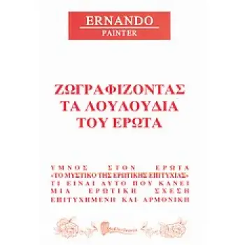 ΖΩΓΡΑΦΙΖΟΝΤΑΣ ΤΑ ΛΟΥΛΟΥΔΙΑ ΤΟΥ ΕΡΩΤΑ