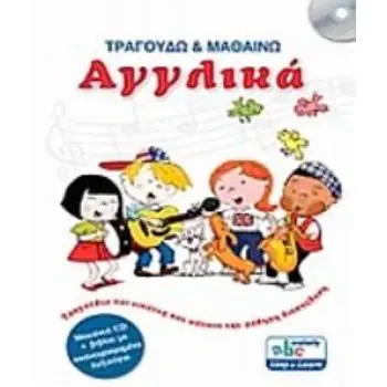 ΤΡΑΓΟΥΔΩ ΚΑΙ ΜΑΘΑΙΝΩ ΑΓΓΛΙΚΑ (+CD)