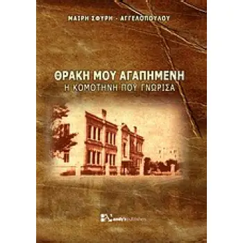 ΘΡΑΚΗ ΜΟΥ ΑΓΑΠΗΜΕΝΗ Η ΚΟΜΟΤΗΝΗ ΠΟΥ ΓΝΩΡΙΣΑ