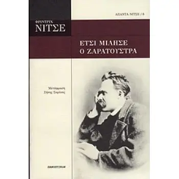 ΑΠΑΝΤΑ ΝΙΤΣΕ ΕΤΣΙ ΜΙΛΗΣΕ Ο ΖΑΡΑΤΟΥΣΤΡΑ