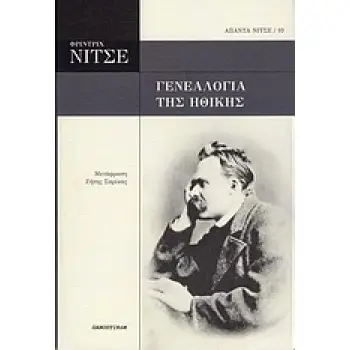 ΑΠΑΝΤΑ ΝΙΤΣΕ ΓΕΝΕΑΛΟΓΙΑ ΤΗΣ ΗΘΙΚΗΣ