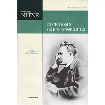 ECCE HOMO (ΙΔΕ Ο ΑΝΘΡΩΠΟΣ) ΑΠΑΝΤΑ ΝΙΤΣΕ