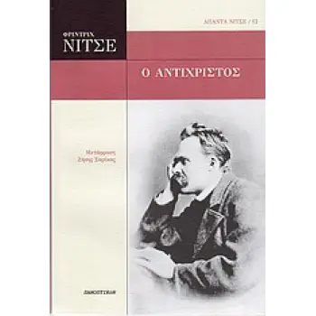 Ο ΑΝΤΙΧΡΙΣΤΟΣ ΚΑΤΑΡΑ ΣΤΟΝ ΧΡΙΣΤΙΑΝΙΣΜΟ ΑΠΑΝΤΑ ΝΙΤΣΕ