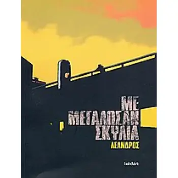 ΜΕ ΜΕΓΑΛΩΣΑΝ ΣΚΥΛΙΑ