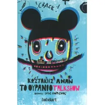 ΤΟ ΟΥΡΑΝΙΟ TALKSHOW