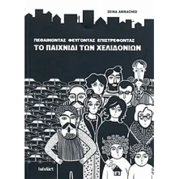 ΠΕΘΑΙΝΟΝΤΑΣ, ΦΕΥΓΟΝΤΑΣ, ΕΠΙΣΤΡΕΦΟΝΤΑΣ: ΤΟ ΠΑΙΧΝΙΔΙ ΤΩΝ ΧΕΛΙΔΟΝΙΩΝ