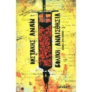 ΒΟΛΙΚΗ ΑΝΑΙΣΘΗΣΙΑ