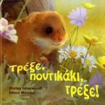 ΤΡΕΞΕ, ΠΟΝΤΙΚΑΚΙ, ΤΡΕΞΕ!