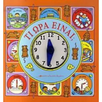 ΤΙ ΩΡΑ ΕΙΝΑΙ;